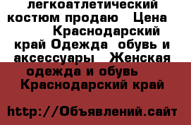 легкоатлетический костюм продаю › Цена ­ 400 - Краснодарский край Одежда, обувь и аксессуары » Женская одежда и обувь   . Краснодарский край